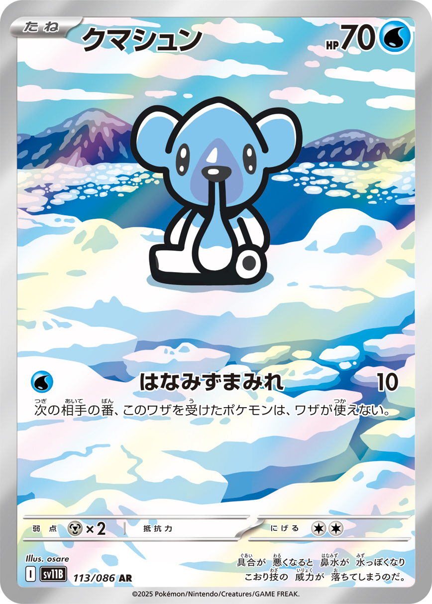 クマシュン(AR) ブラックボルト