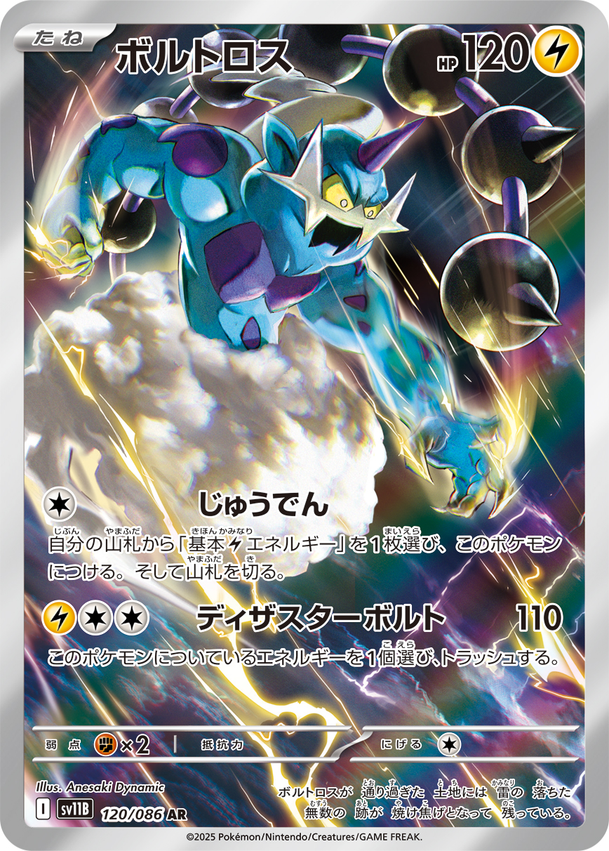 ボルトロス(AR) ブラックボルト