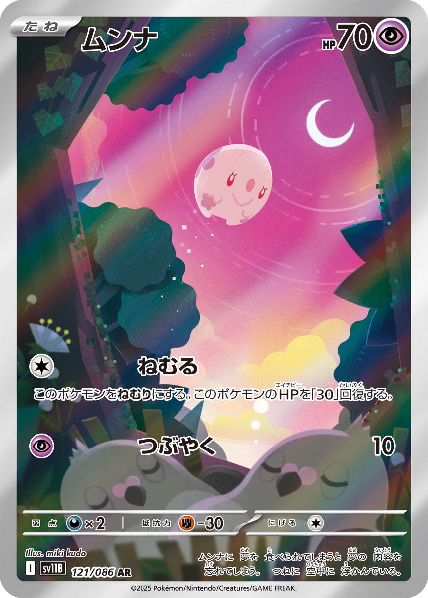 ムンナ(AR) ブラックボルト