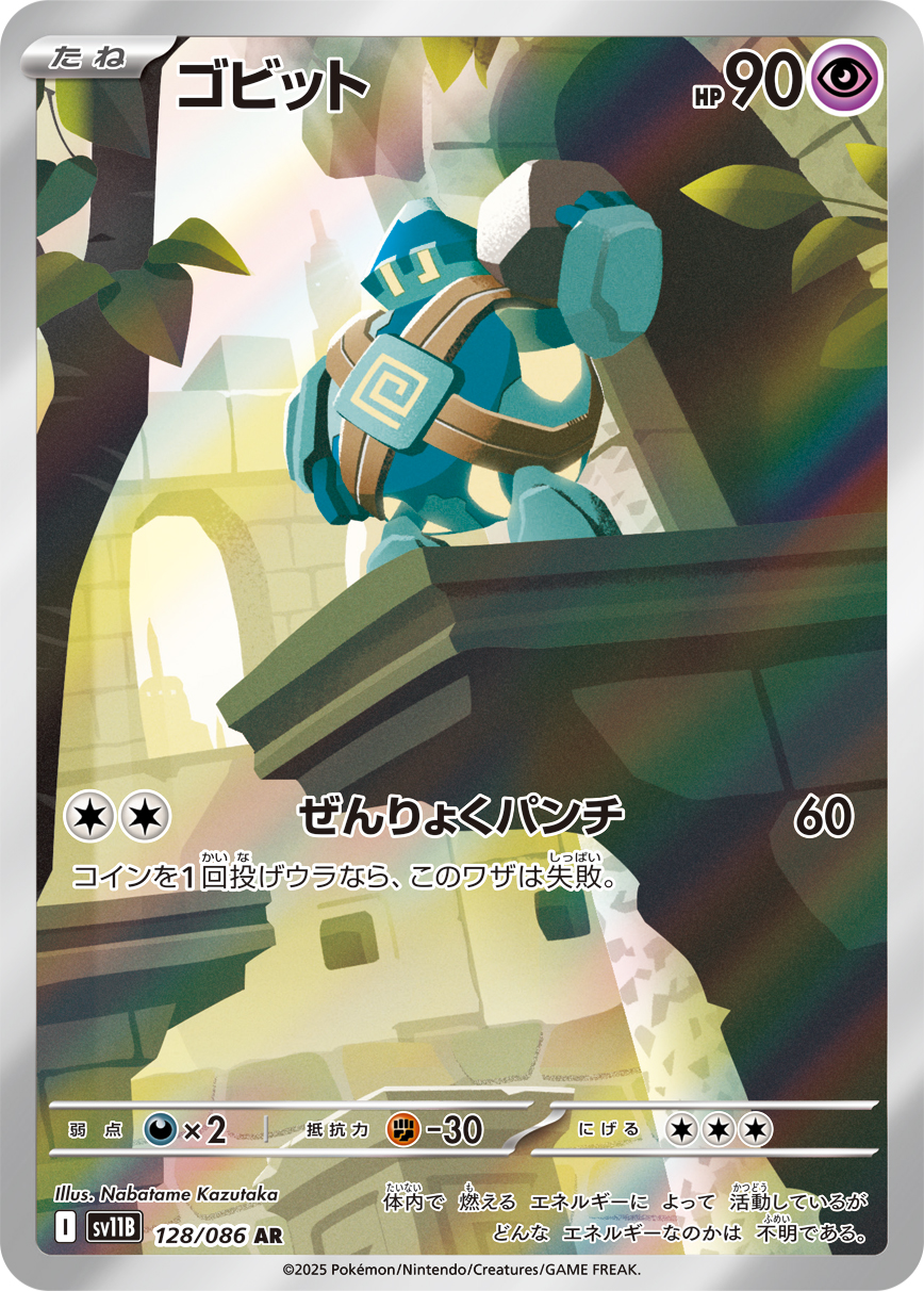 ゴビット(AR) ブラックボルト