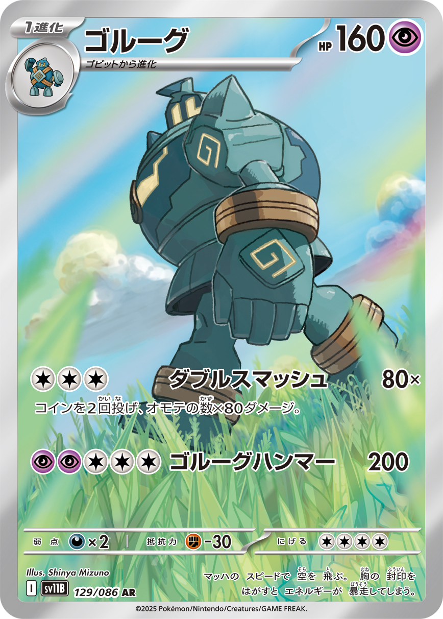 ゴルーグ(AR) ブラックボルト