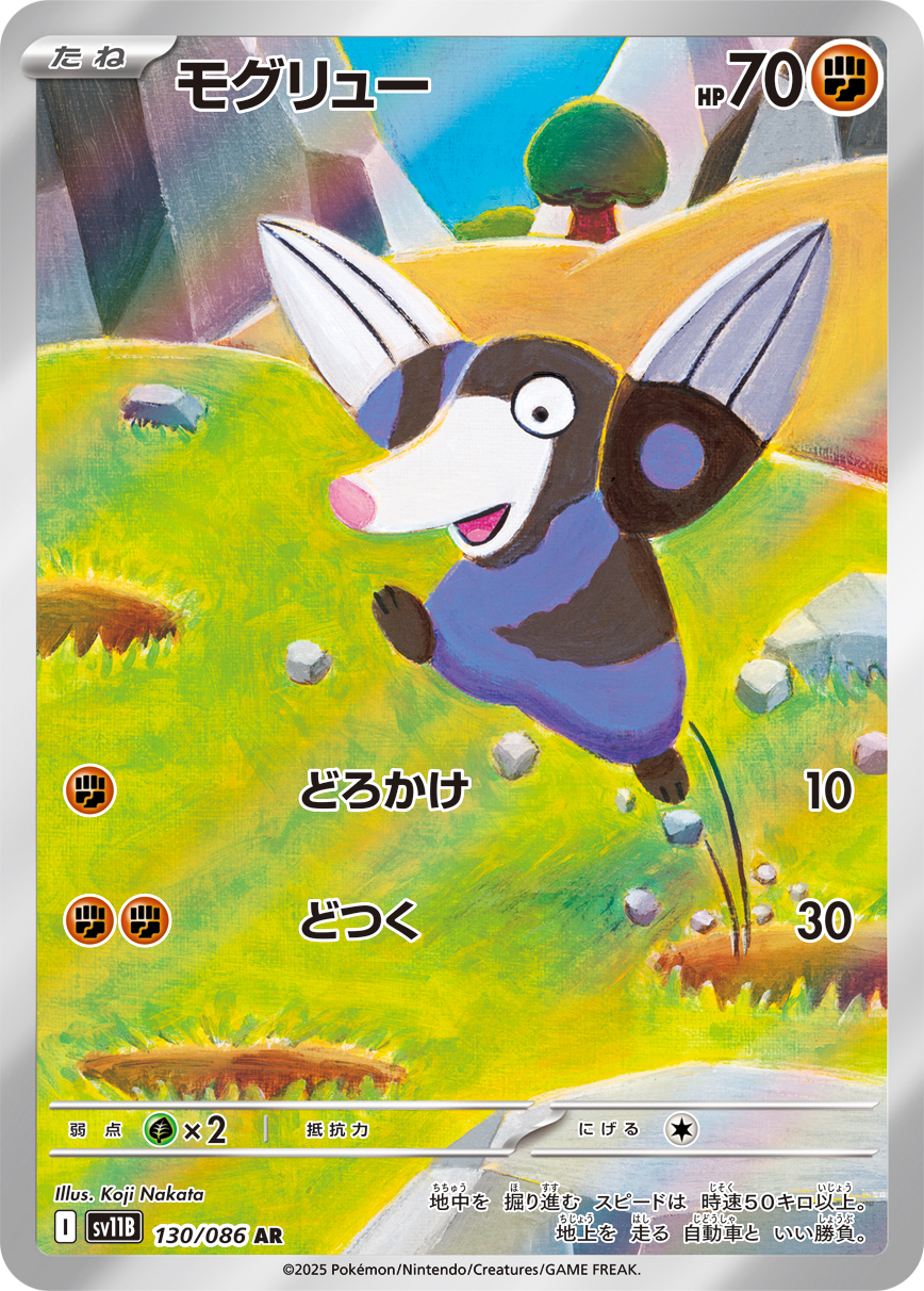 モグリュー(AR) ブラックボルト