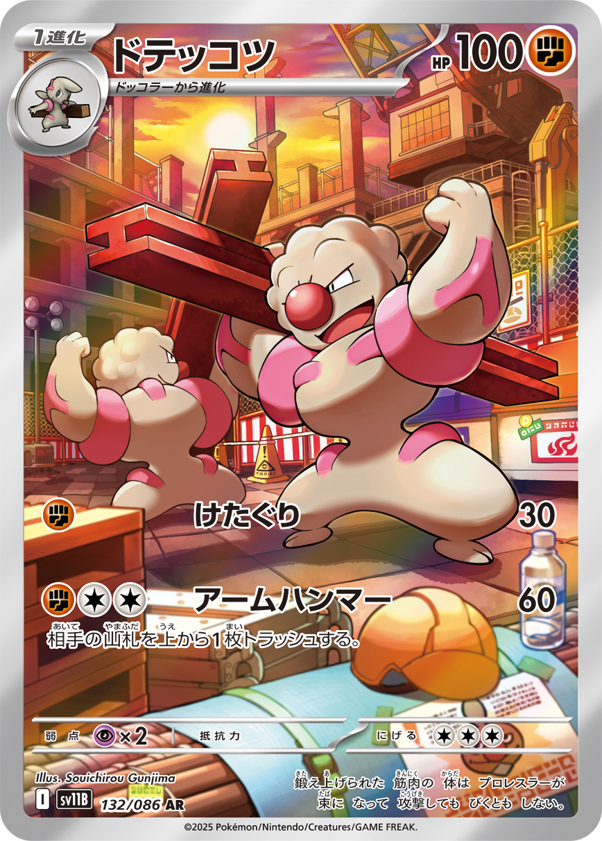 ドテッコツ(AR) ブラックボルト