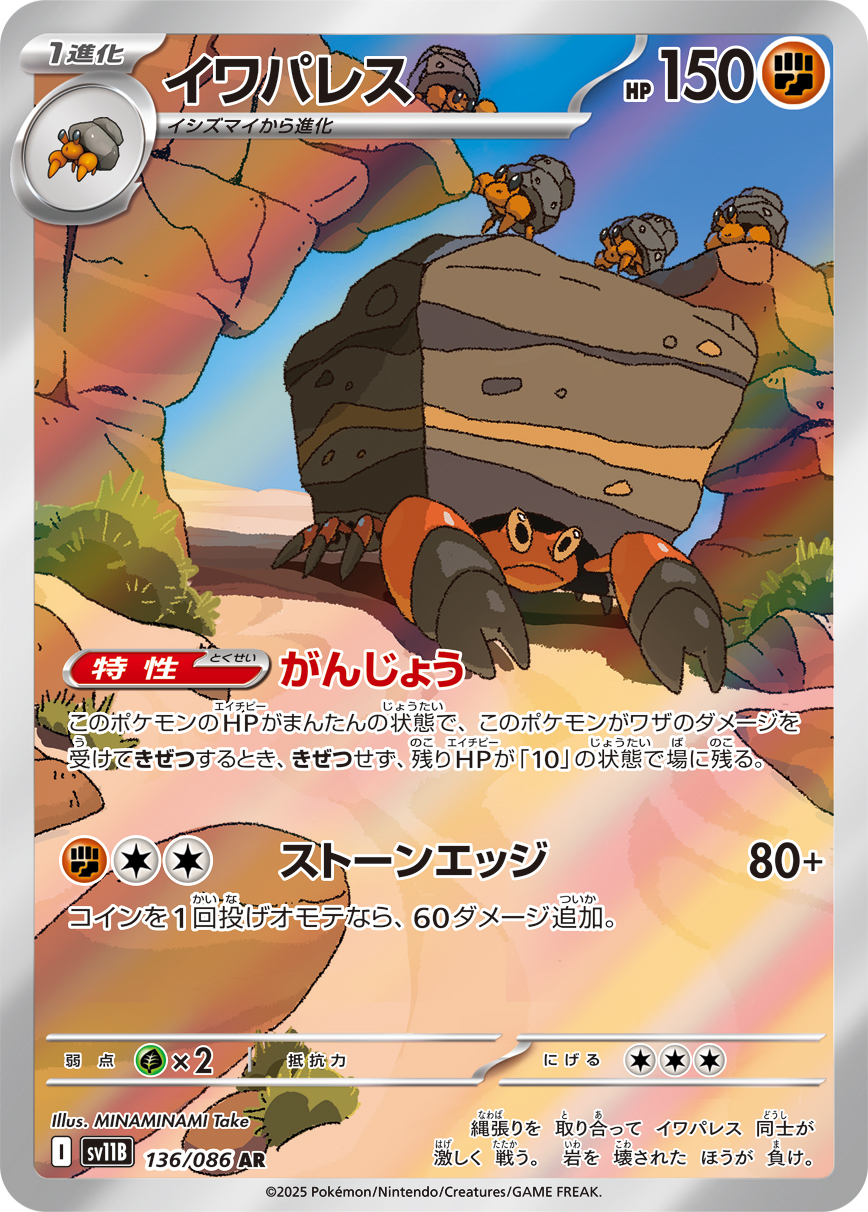 イワパレス(AR) ブラックボルト
