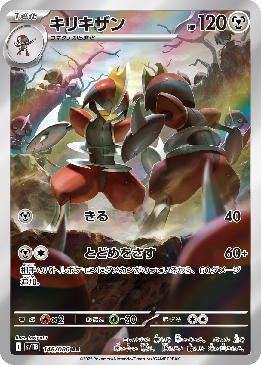 キリキザン(AR) ブラックボルト