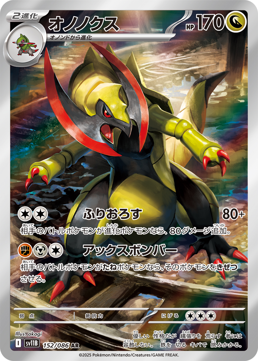 オノノクス(AR) ブラックボルト