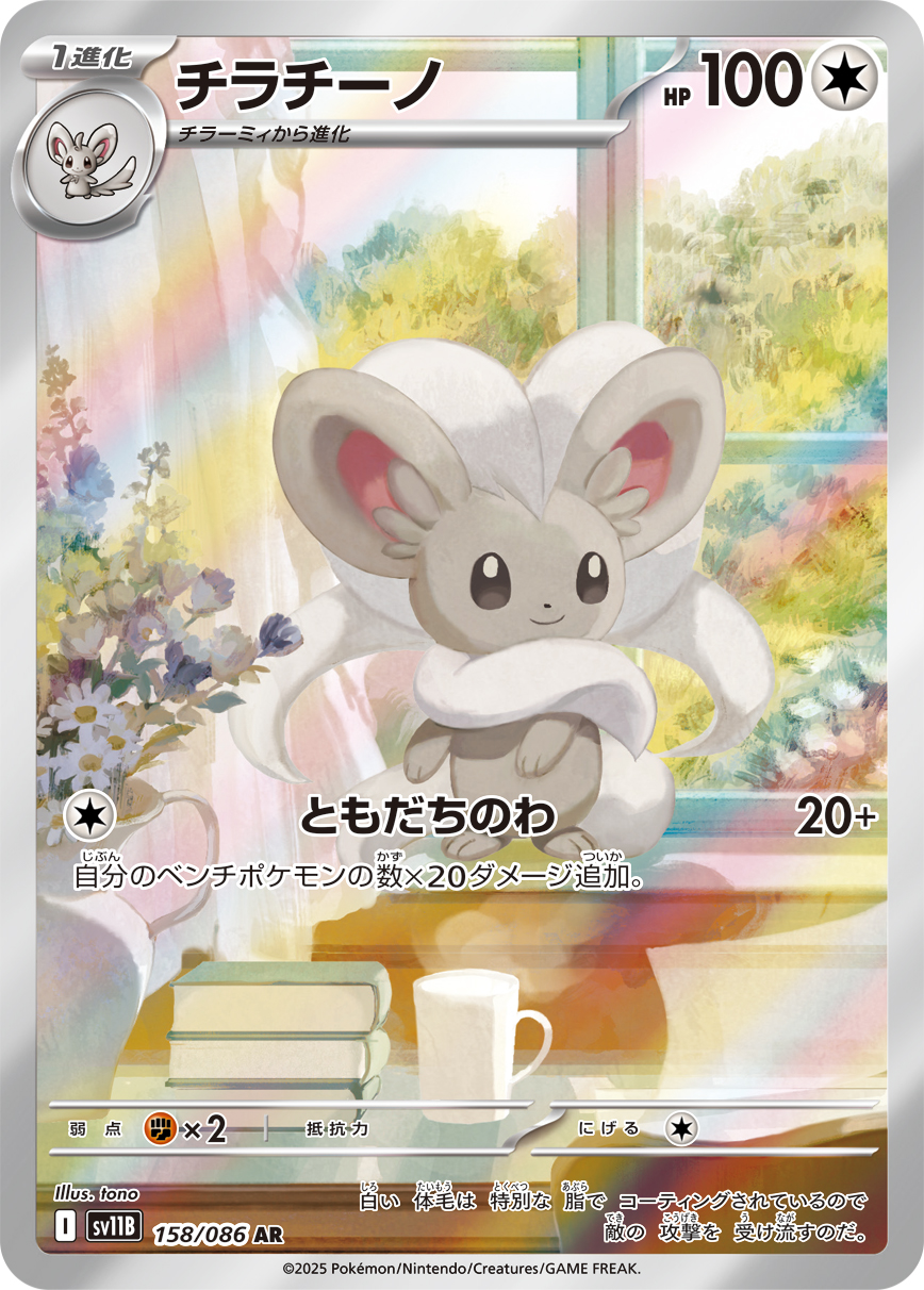 チラチーノ(AR) ブラックボルト