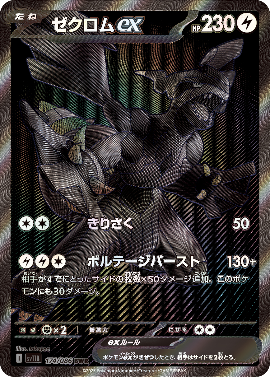 ゼクロムex BWR