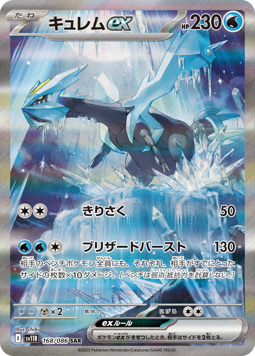 キュレムex SAR