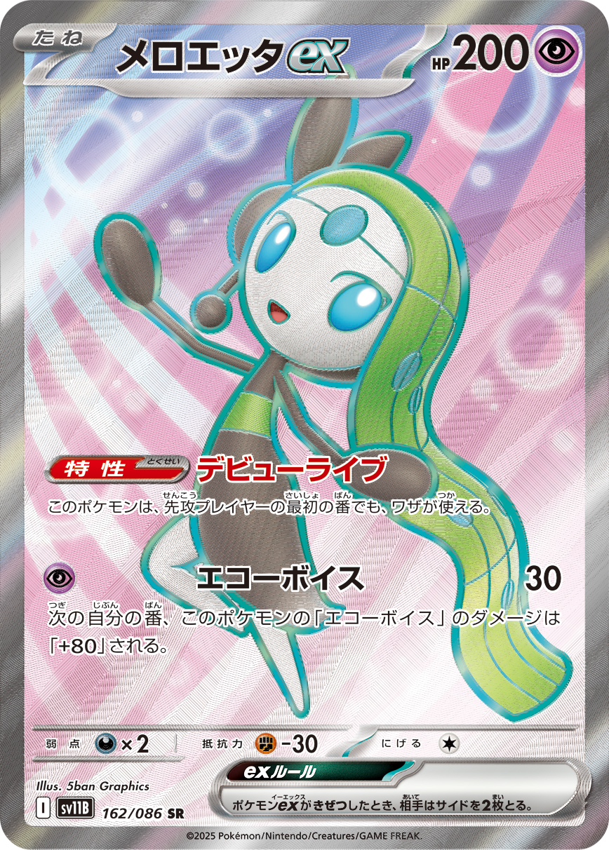 メロエッタex(SR) ブラックボルト