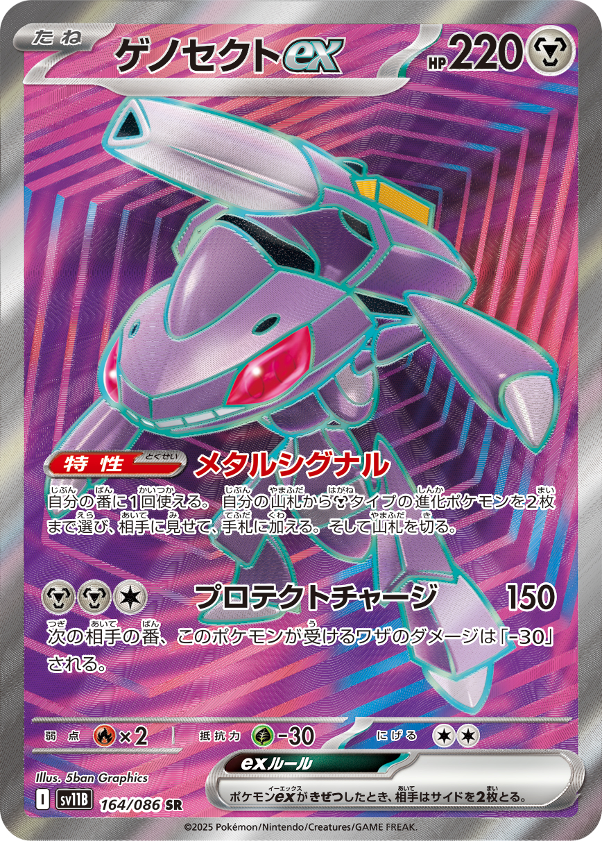 ゲノセクトex(SR) ブラックボルト
