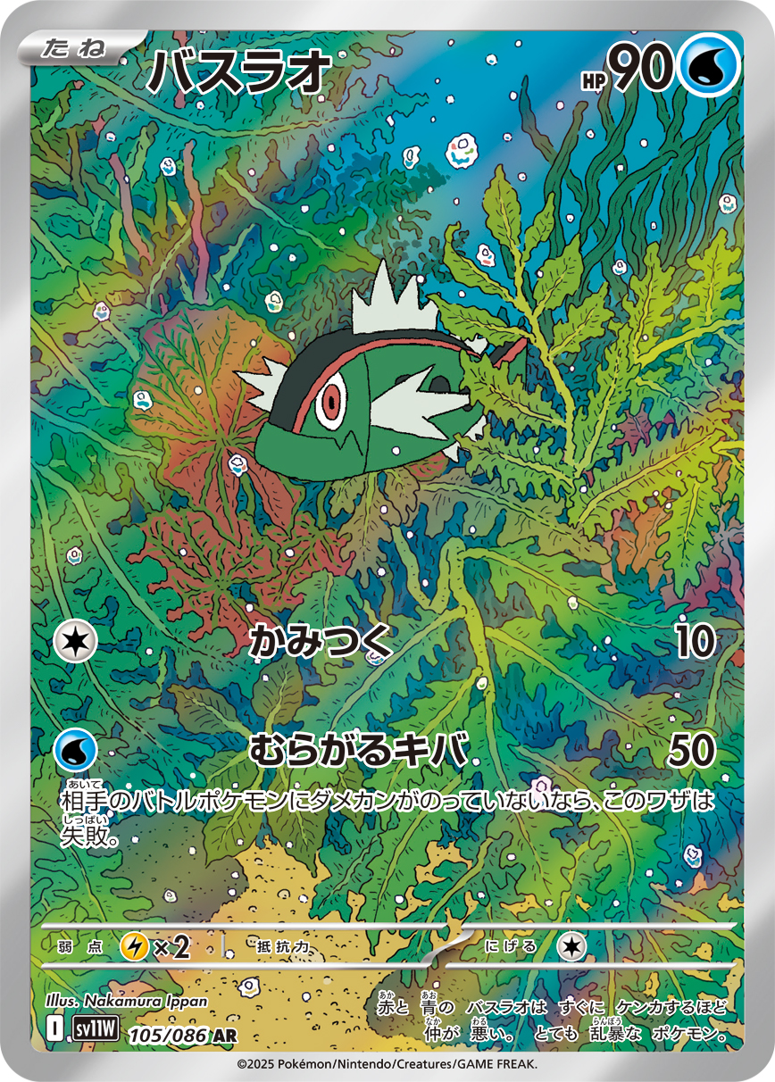 バスラオ(AR) ホワイトフレア