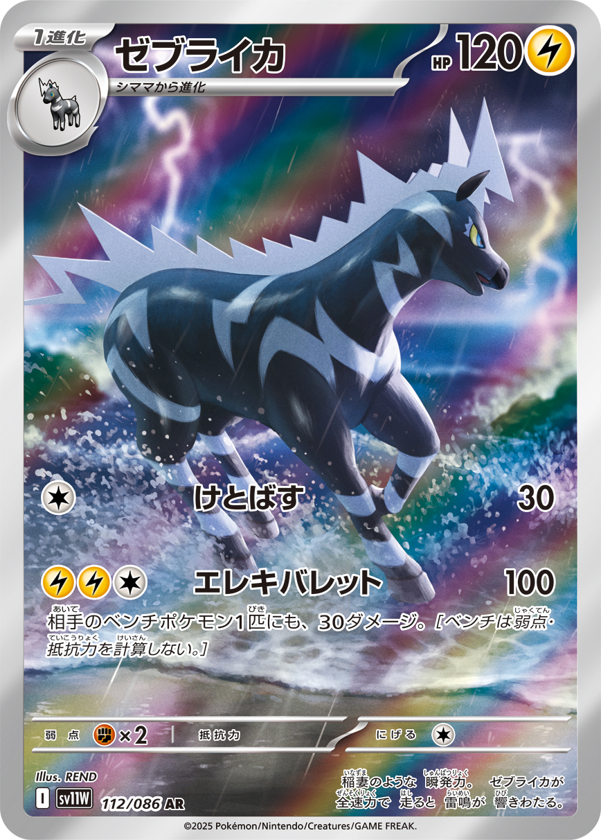 ゼブライカ(AR) ホワイトフレア