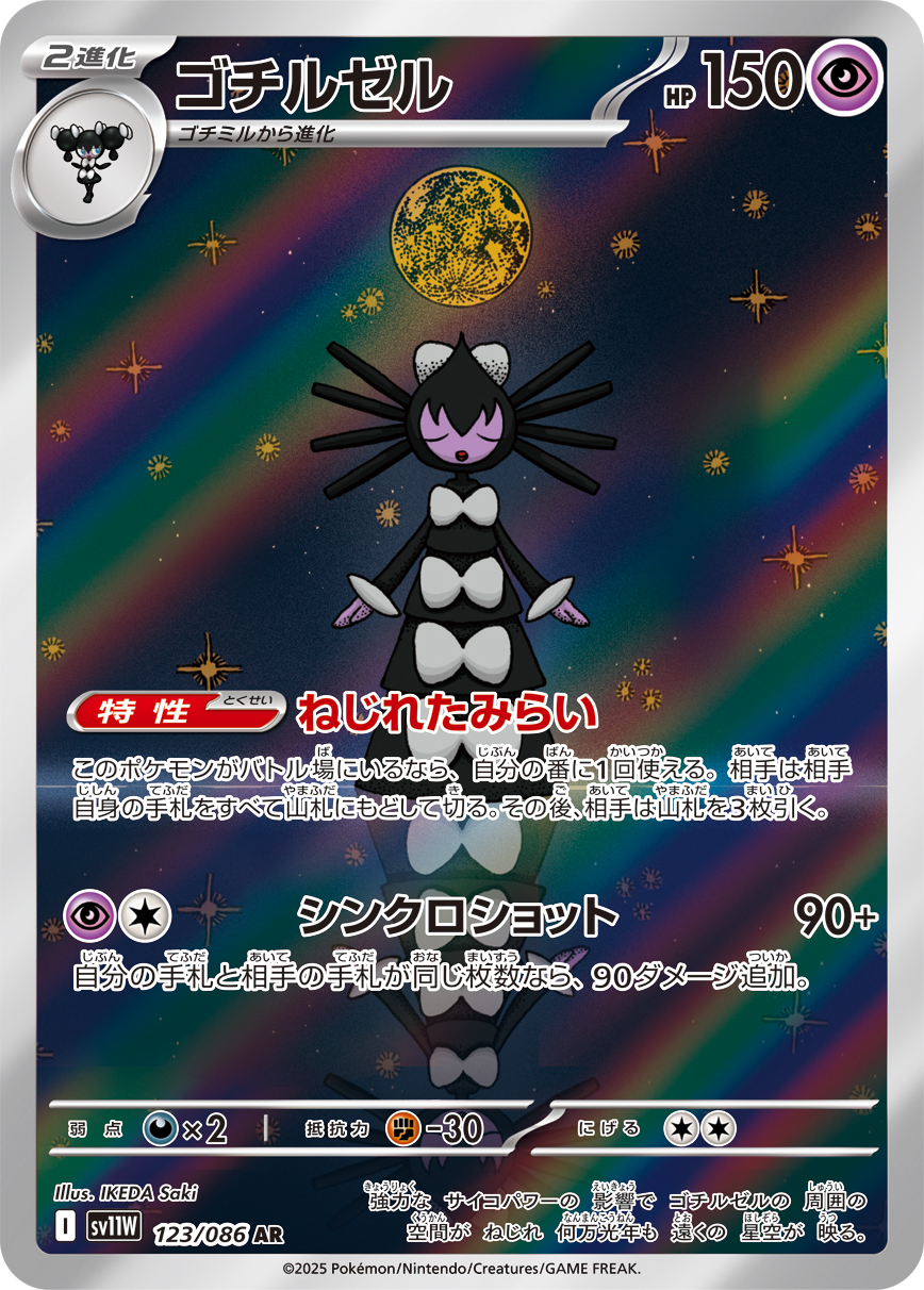 ゴチルゼル(AR) ホワイトフレア