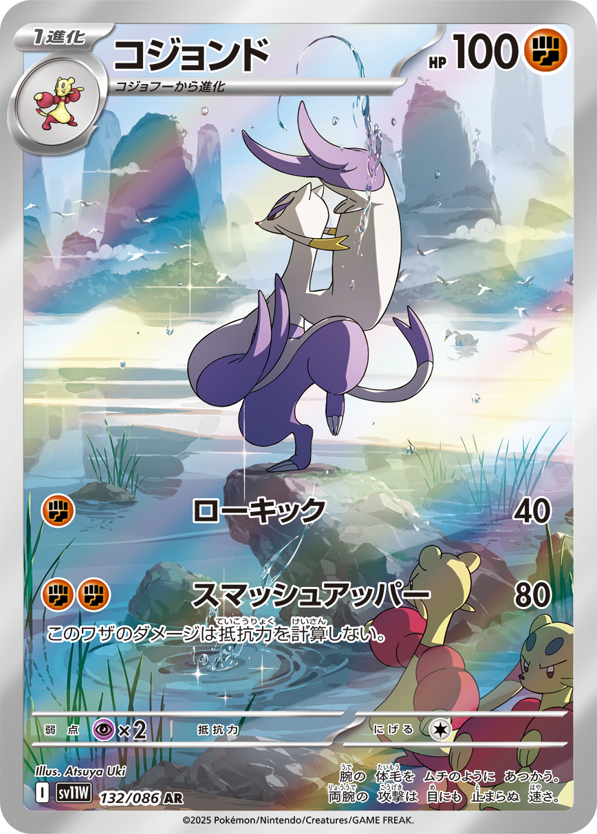 コジョンド(AR) ホワイトフレア