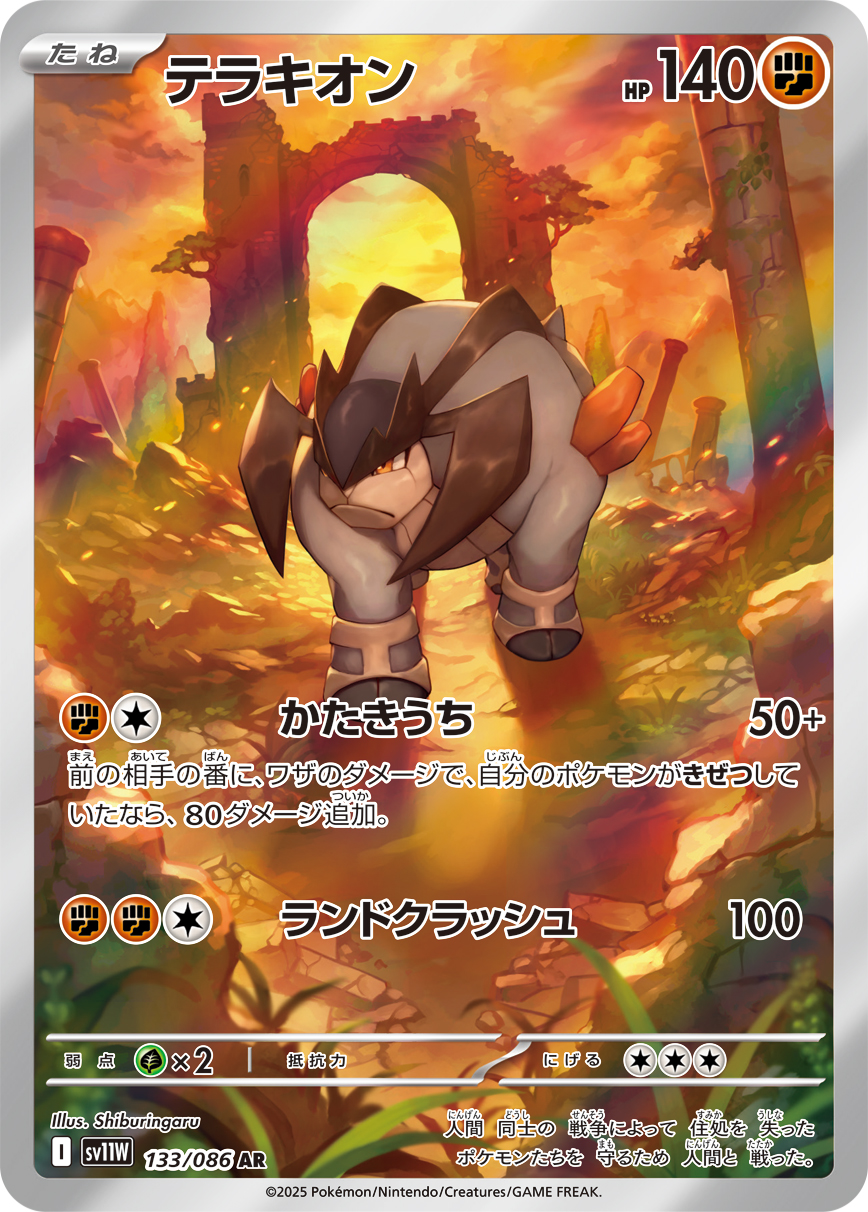テラキオン(AR) ホワイトフレア