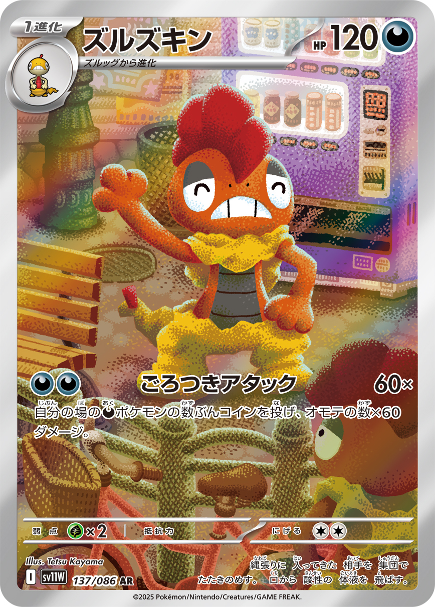 ズルズキン(AR) ホワイトフレア