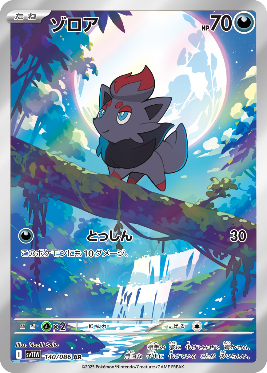 ゾロア(AR) 140/086 ホワイトフレア