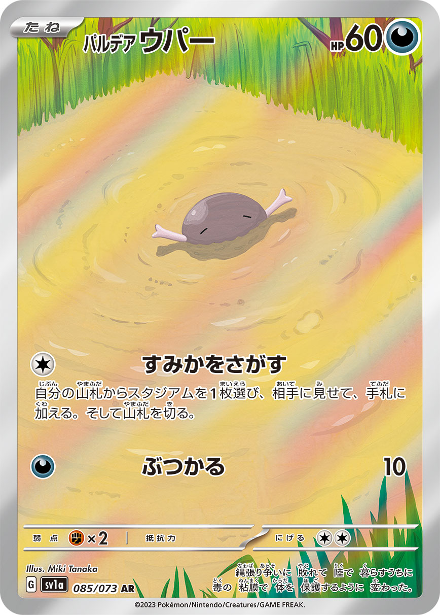 パルデアウパー(AR)