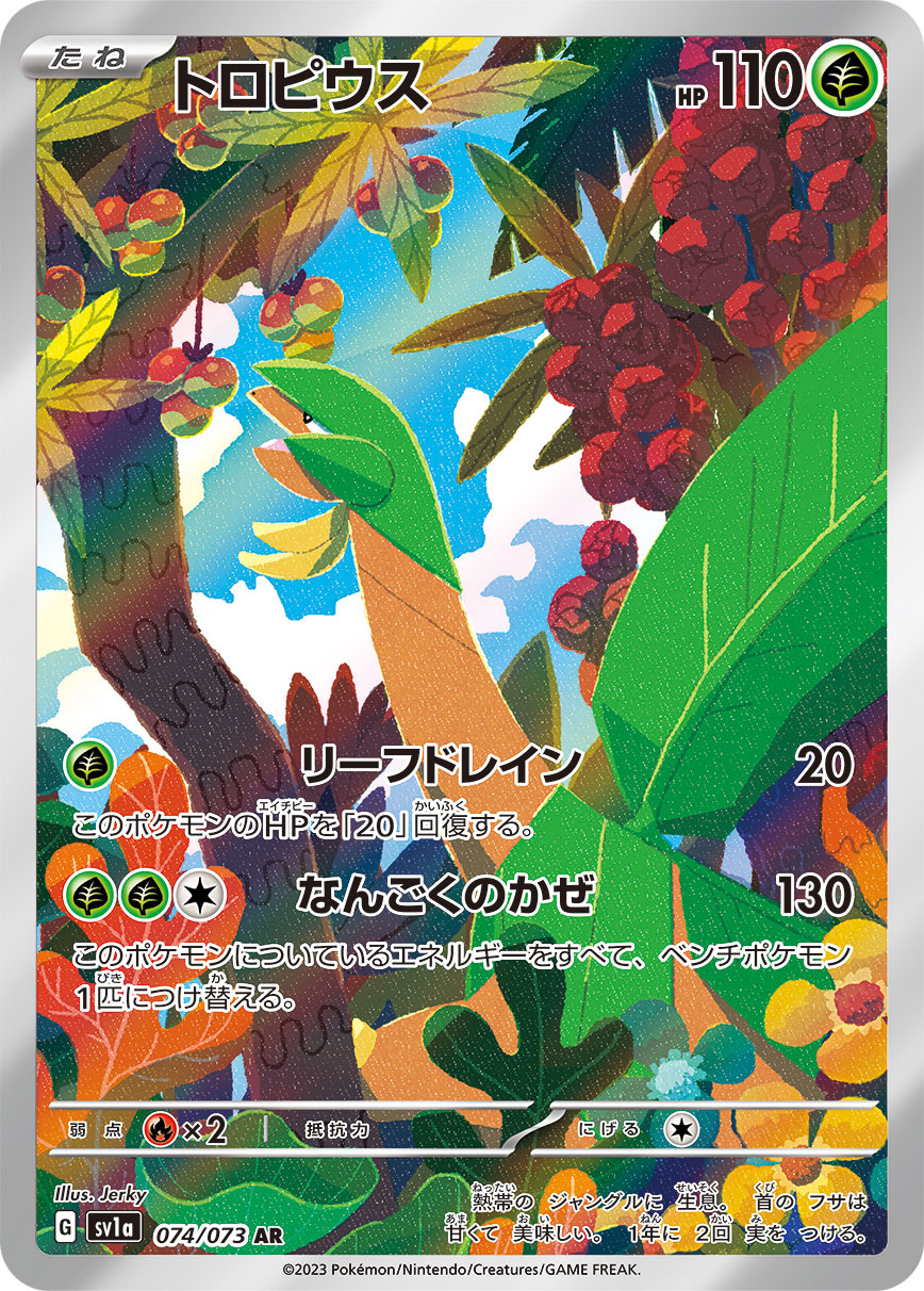 トロピウス(AR)