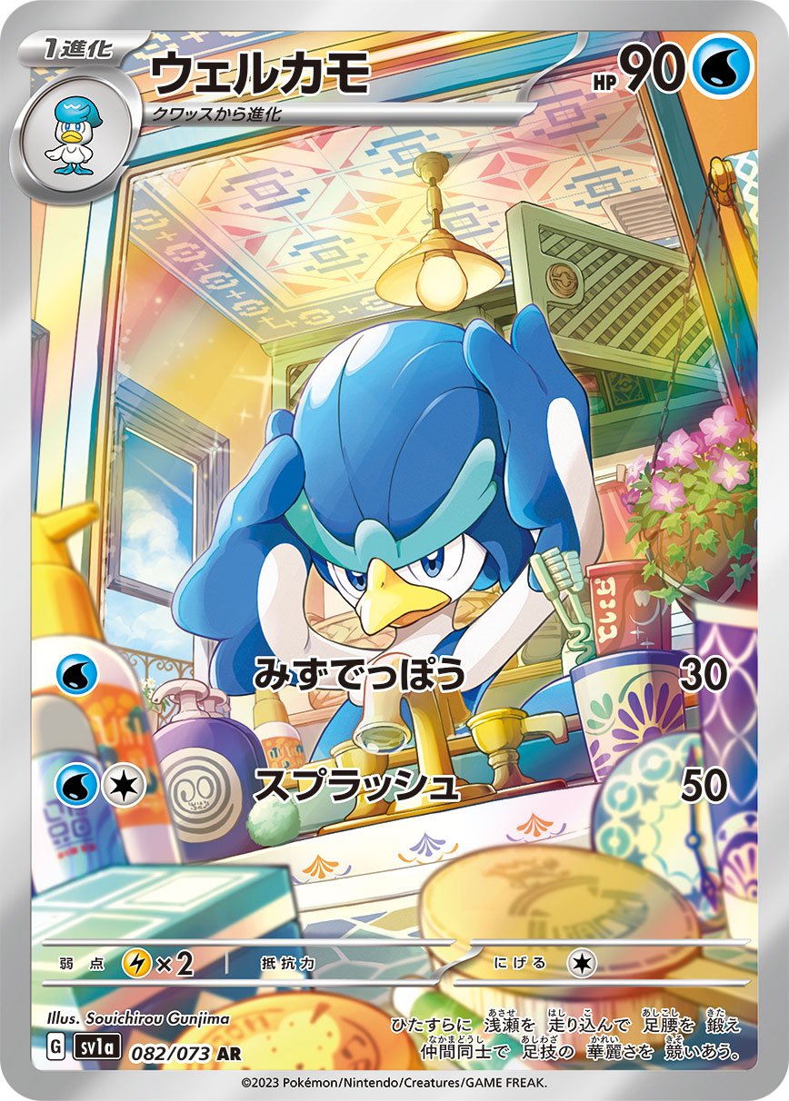 ウェルカモ(AR)
