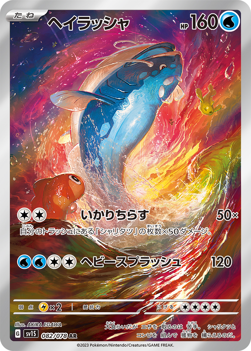 ヘイラッシャ(AR)