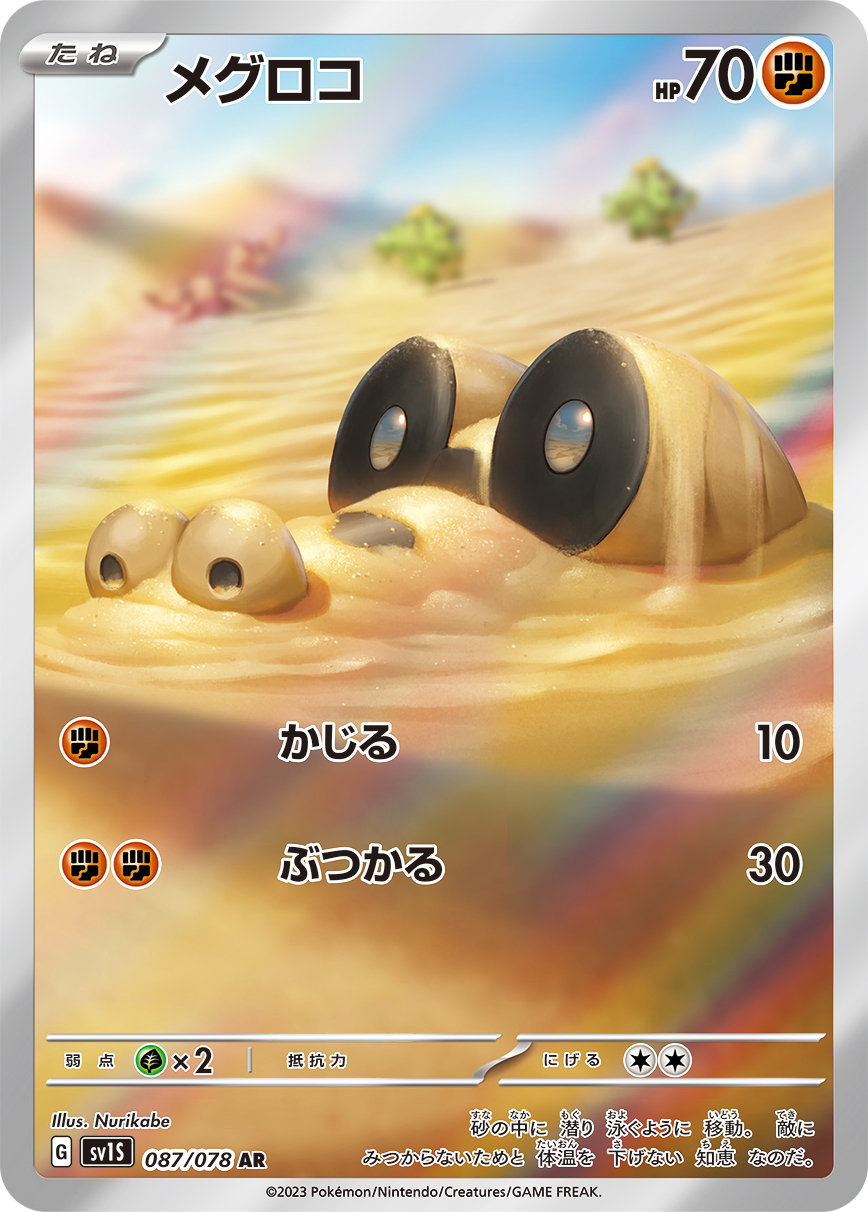 メグロコ(AR)