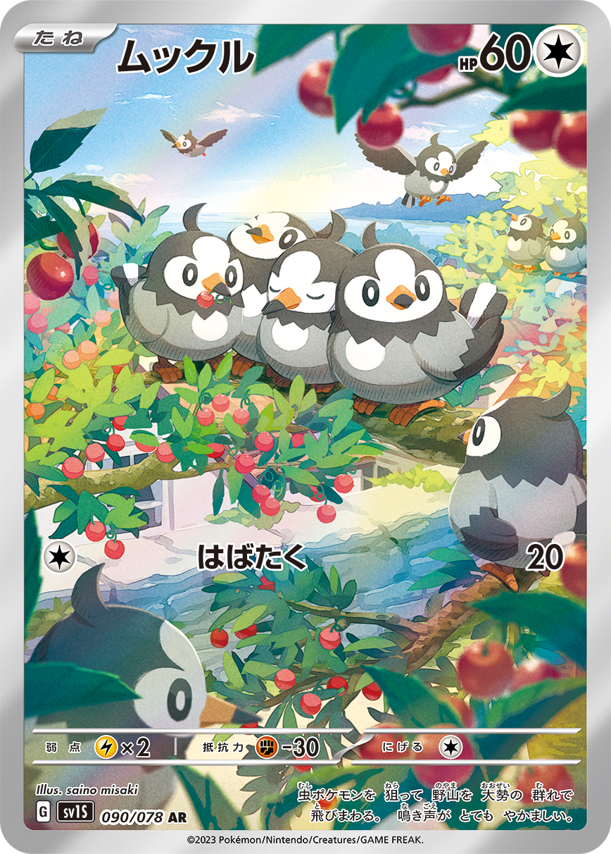 ムックル(AR)