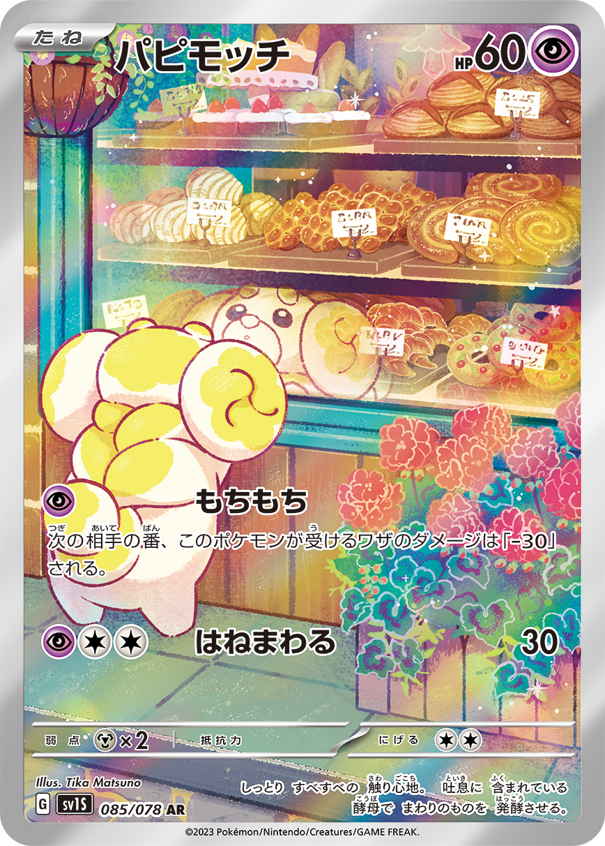 パピモッチ(AR)