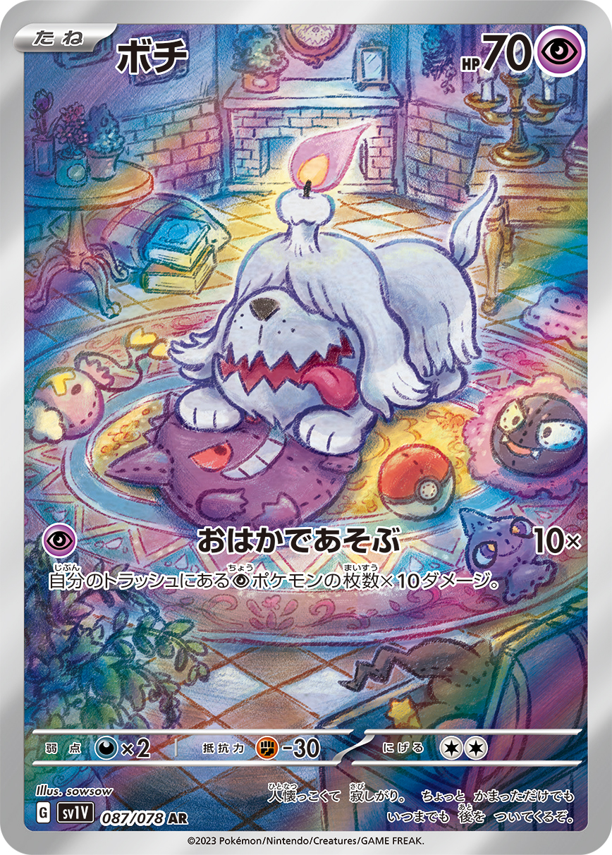 ボチ(AR)