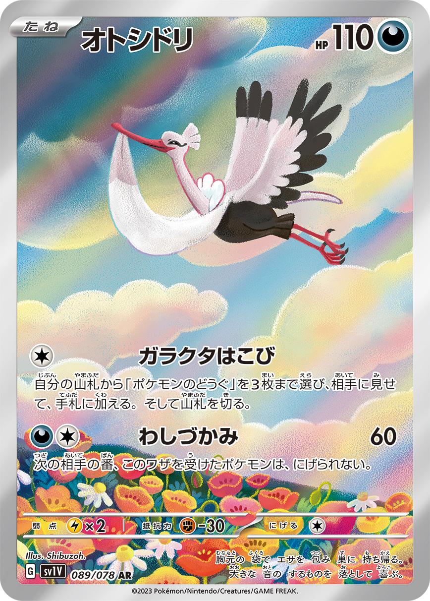 オトシドリ(AR)