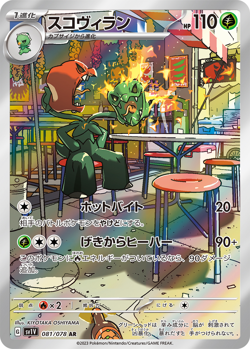 スコヴィラン(AR)