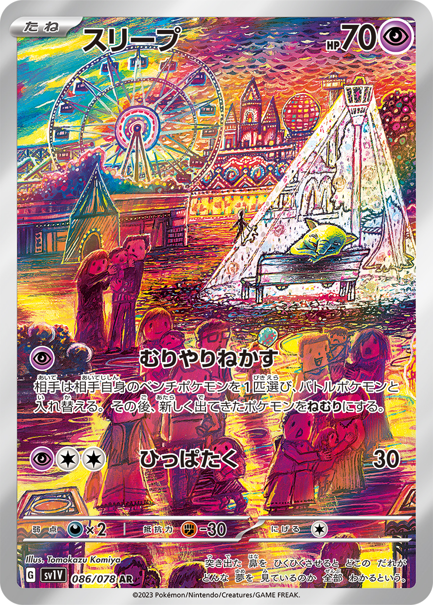 スリープ(AR)