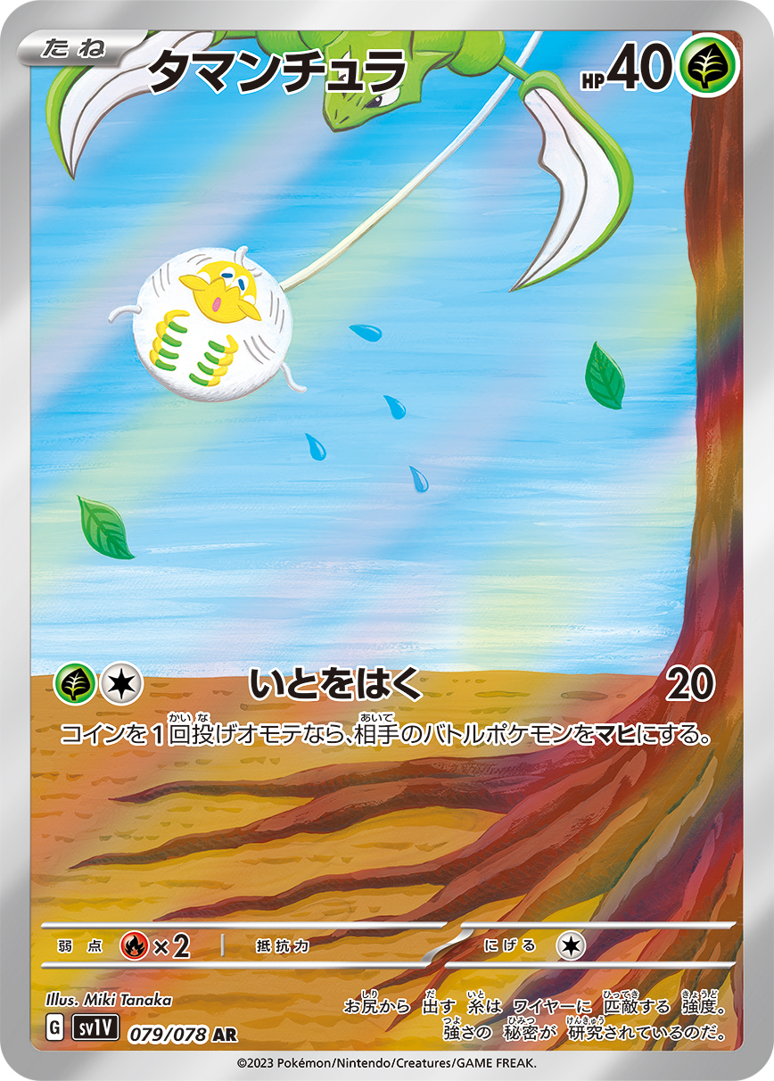 タマンチュラ(AR)