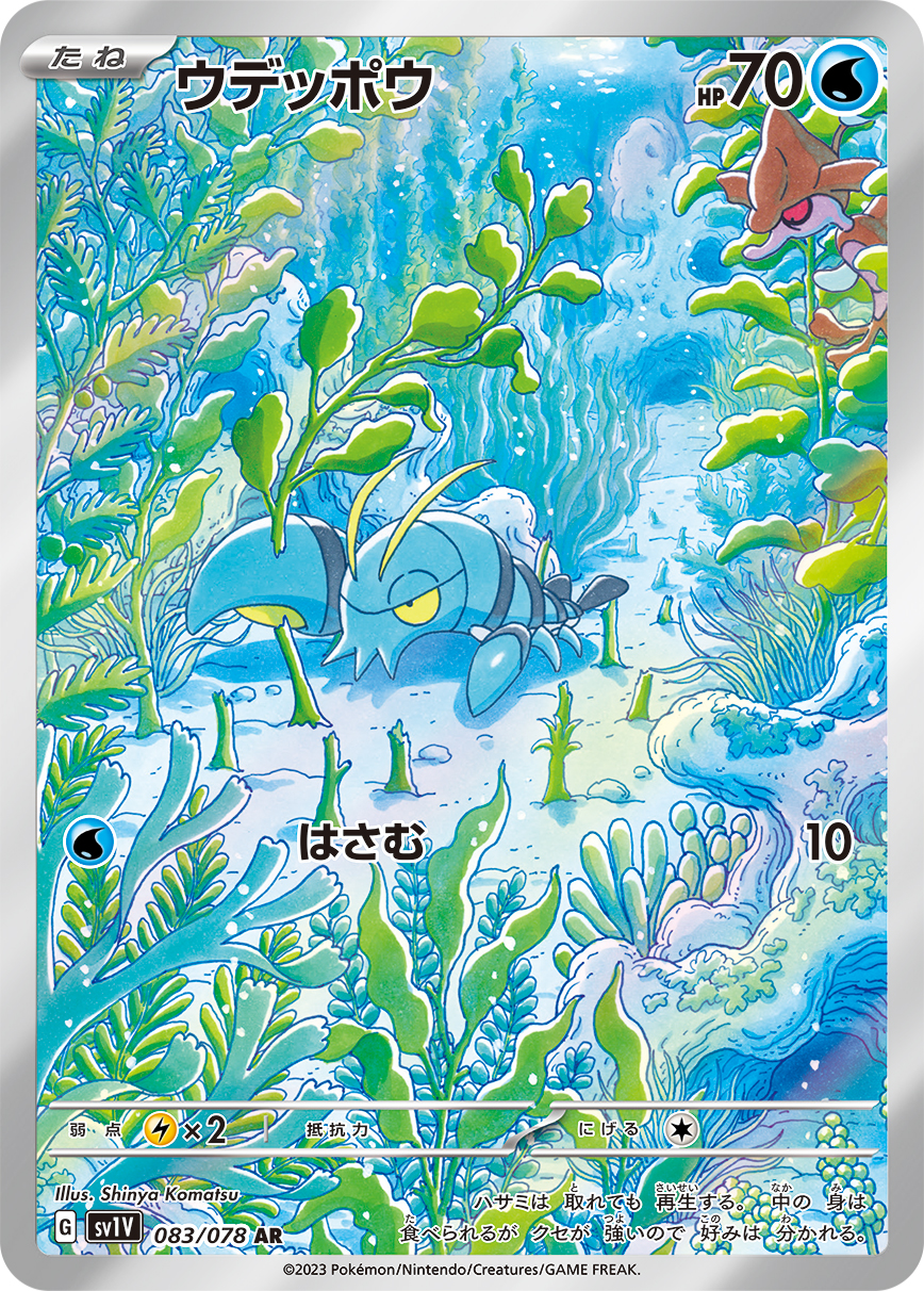 ウデッポウ(AR)