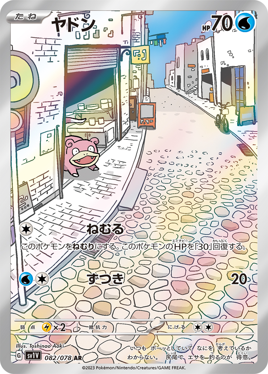 ヤドン(AR)