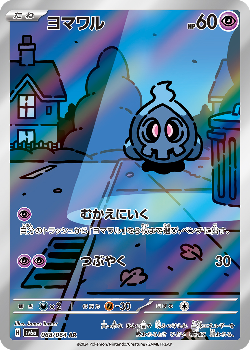 ヨマワル AR カード画像