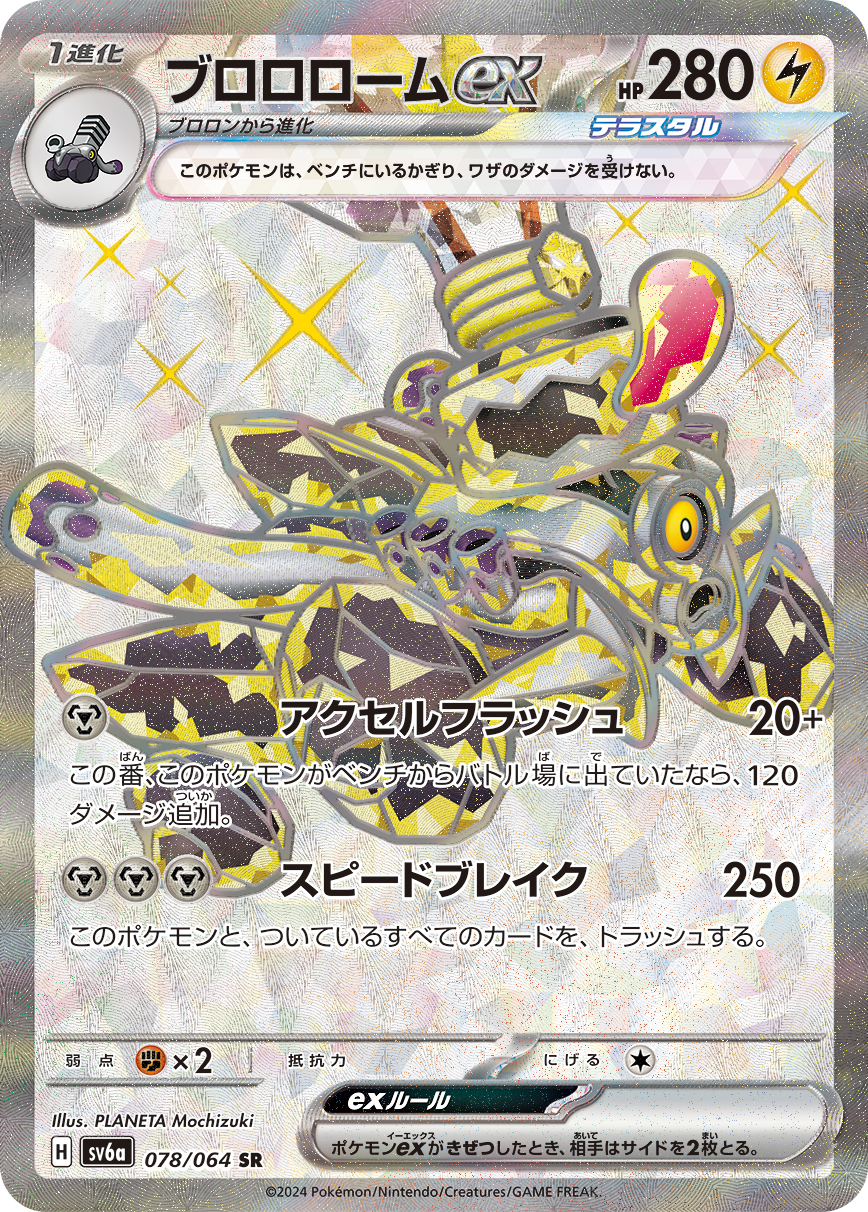 ブロロロームex SR