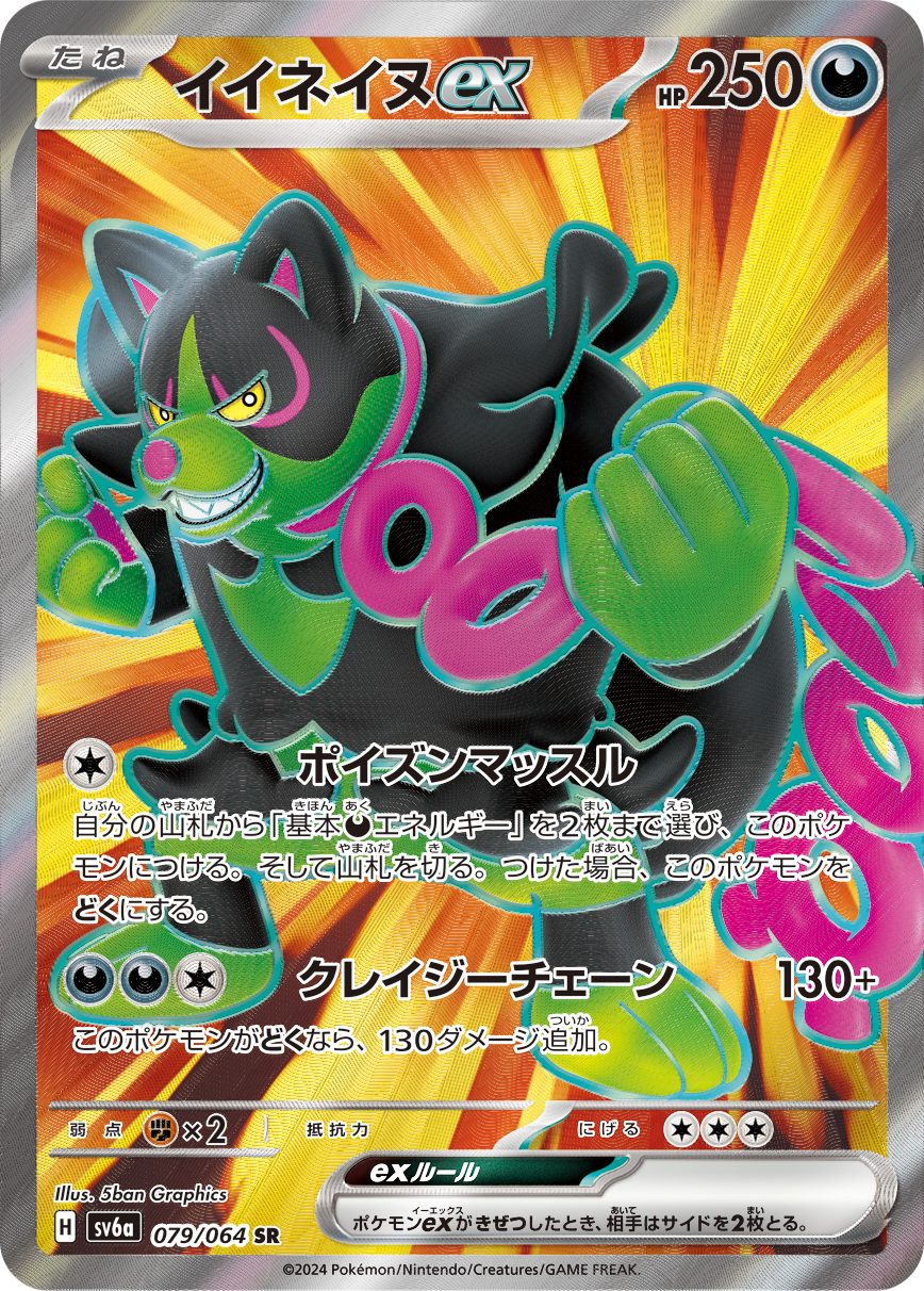 イイネイヌex SR