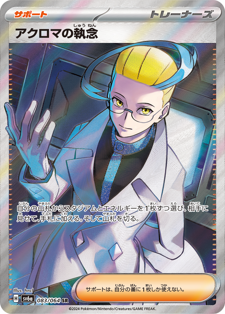 アクロマの執念 SR カード画像