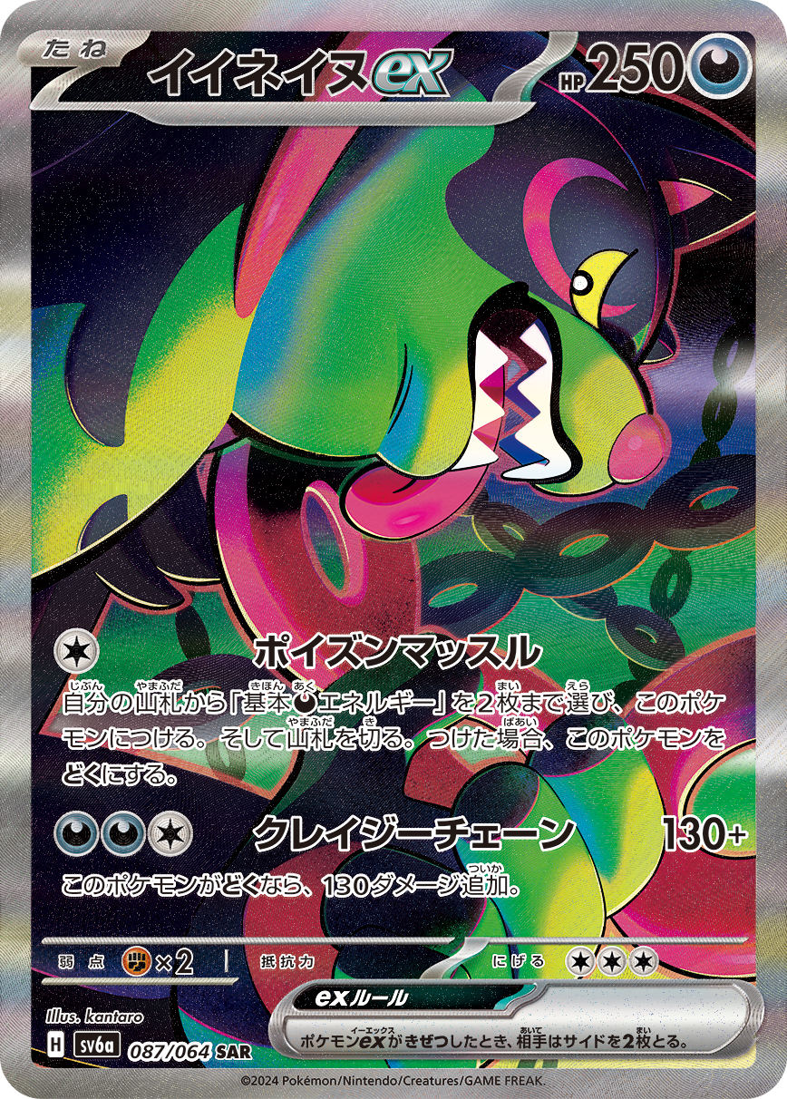 イイネイヌex SAR カード画像