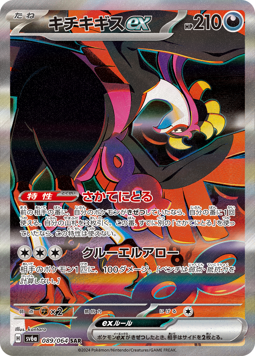 キチキギスex SAR カード画像