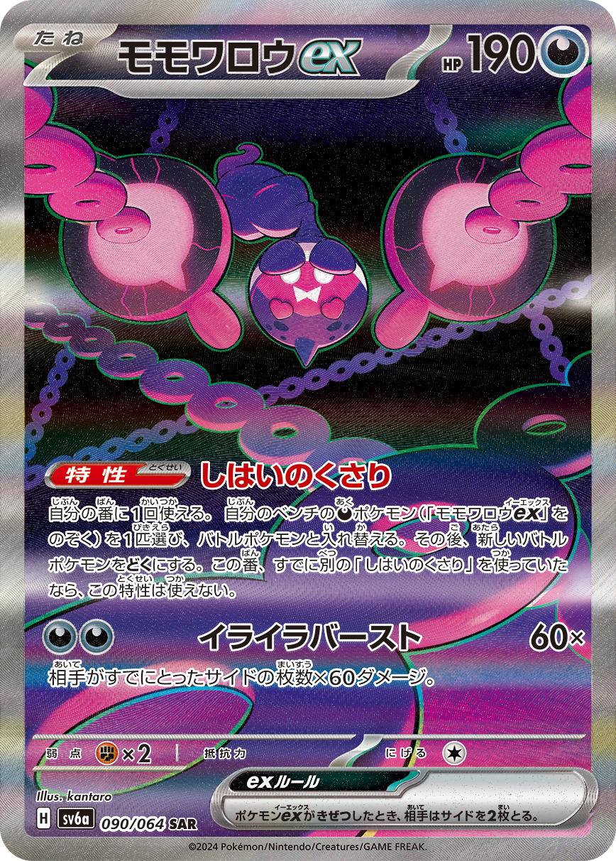 モモワロウex SAR カード画像
