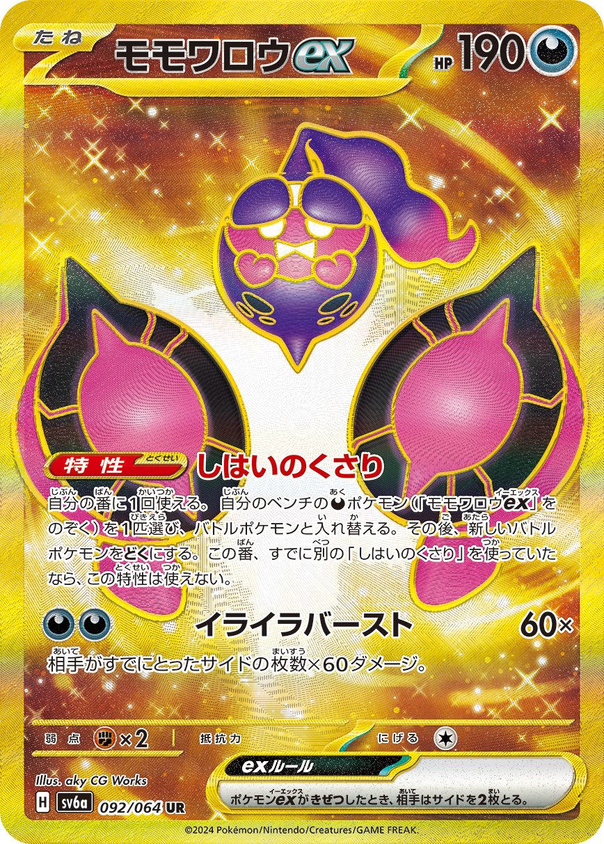 モモワロウex UR