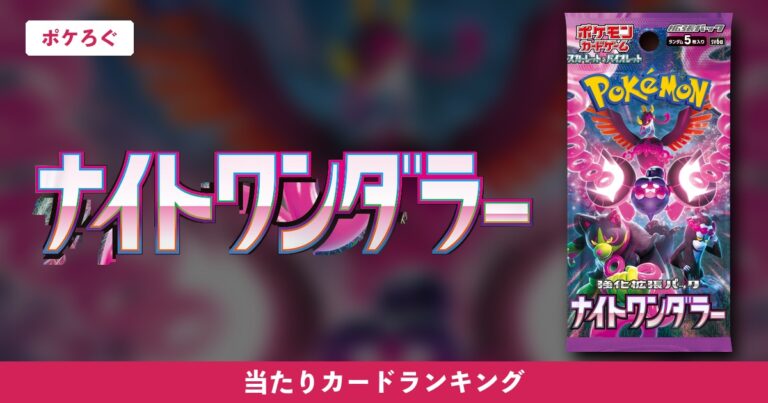 【ポケカ】ナイトワンダラーの当たりランキングと相場まとめ