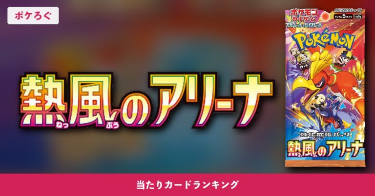 【ポケカ】熱風のアリーナの当たりランキングと相場まとめ