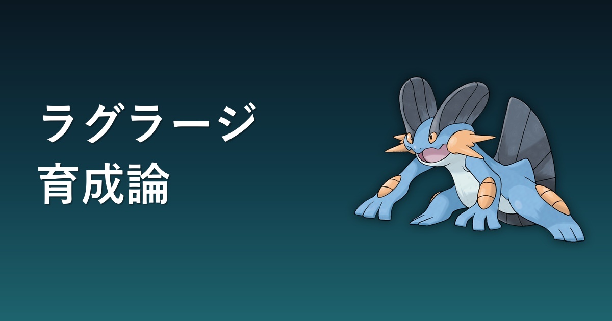 ラグラージの育成論アイキャッチ
