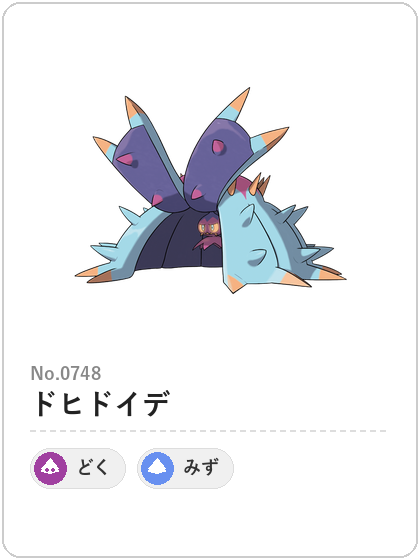 ドヒドイデ(どく・みずタイプ)図鑑カード