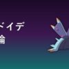 ドヒドイデ（どく・みずタイプ）育成論アイキャッチ