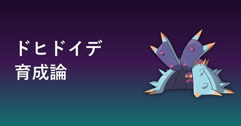 【ポケモンチャンピオンズ】ドヒドイデの育成論・おすすめ型を解説